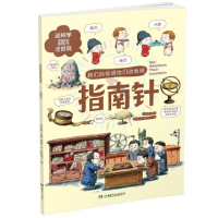 音像我们的发明他们的发明:指南针石云里/主编周喆文