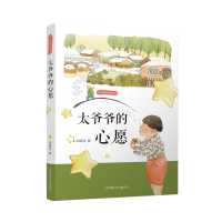 音像野蔷薇成长系列-太爷爷的心愿胡继风 著