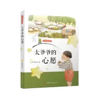 音像野蔷薇成长系列-太爷爷的心愿胡继风 著