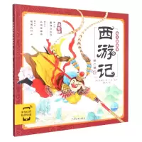 音像《西游记幼儿美绘本:第二卷》[明]吴承恩