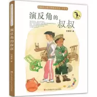 音像演反角的叔叔(注音版)/刘健屏儿童文学精品书系刘健屏
