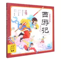音像《西游记幼儿美绘本:第四卷》[明]吴承恩