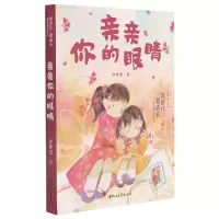 音像亲亲你的眼睛/新时代新成长原创儿童文学书系曾维惠