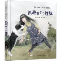 音像凯撒有了小妹妹(精)/黄蓓佳绘本系列/中华原创绘本大系黄蓓佳
