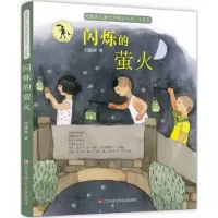 音像闪烁的萤火(注音版)/刘健屏儿童文学精品书系刘健屏
