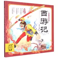 音像西游记幼儿美绘本(注音版第9卷)[明]吴承恩