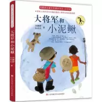 音像大将军和小泥鳅(注音版)/刘健屏儿童文学精品书系刘健屏