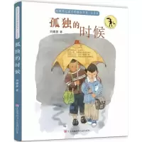 音像孤独的时候(注音版)/刘健屏儿童文学精品书系刘健屏
