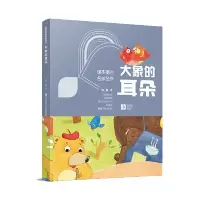 音像大象的耳朵/课本里的名家名作冰波