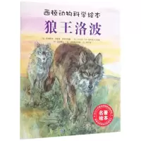 音像狼王洛波/西顿动物科学绘本欧内斯.汤森.西顿(加)
