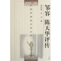 音像邹容陈天华评传(精)/中思想评传丛书牛力