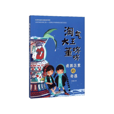 音像瓷器店里的奇遇/淘气大王董咚咚许诺晨