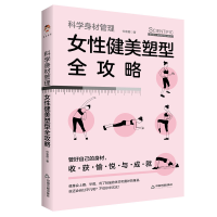 音像科学身材管理:女健美塑型全攻略仲崇霞著