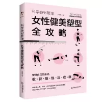 音像科学身材管理:女健美塑型全攻略仲崇霞著