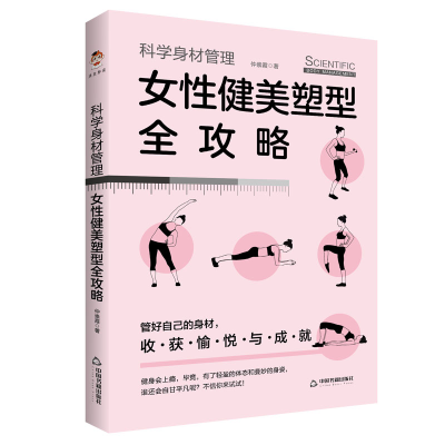 音像科学身材管理:女健美塑型全攻略仲崇霞著