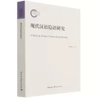 音像现代汉语隐语研究邵燕梅