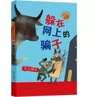 音像小狐狸儿童生命教育童话躲在网上的骗子纪玉峰