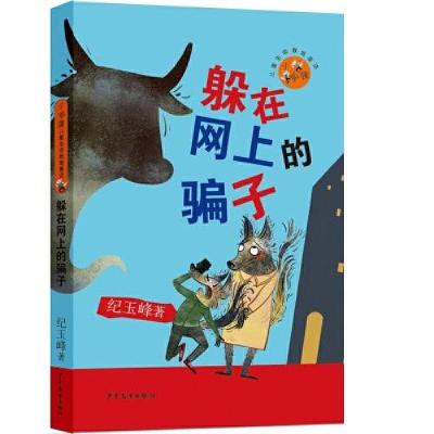 音像小狐狸儿童生命教育童话躲在网上的骗子纪玉峰
