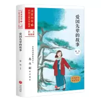 音像爱国先辈的故事/中儿童文学精选不详