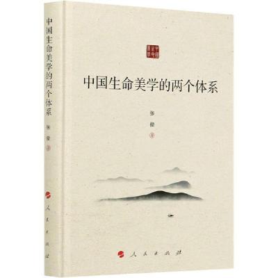 音像中国生命美学的两个体系(精)张俊