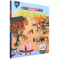 音像熊小猫揭秘翻翻书系列--揭秘水浒传熊小猫童书馆