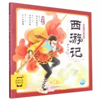 音像西游记幼儿美绘本(注音版0卷)[明]吴承恩,吴家晔