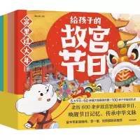 音像给孩子的故宫节日(全5册)凤凰吉象