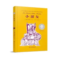 音像全球儿童文学典藏书系·经典名著系列:小淑女塞居尔夫人