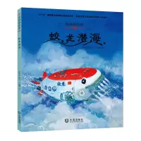 音像蛟龙潜海(精)/中国海洋梦钟林姣/编写 卢瑞娜/绘