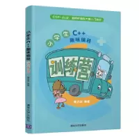 音像小学生C++趣味编程训练营潘洪波 著