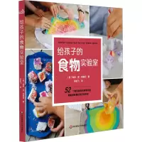 音像给孩子的食物实验室(美)丽兹·李·海拿克
