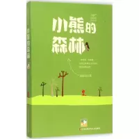 音像小熊的森林/冰波经典童话精品系列冰波
