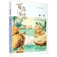 音像歌溪/中国儿童文学百篇鲁迅著;吴然主编;孙建江总主编