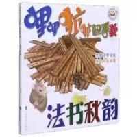 音像哩哩啦啦四季歌(法书秋韵)/子读美育绘本周绍光 著