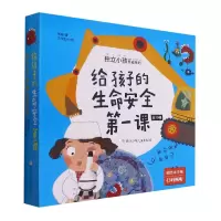 音像给孩子的生命安全课(共10册)/独立小孩养成系列刘超