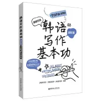 音像韩语写作基本功.TOPIK适用版(进阶篇)朴美京