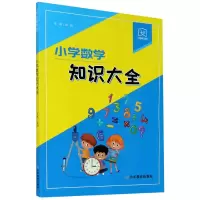 音像小学数学知识大全/幼狮学堂张弛