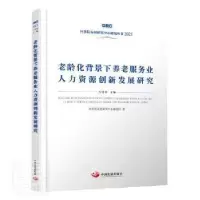 音像老龄化背景下养老服务业人力资源创新发展研究马建堂