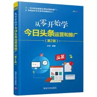 音像从零开始学今日头条运营和推广(第2版全彩印刷)叶龙