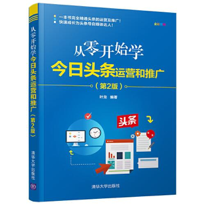 音像从零开始学今日头条运营和推广(第2版全彩印刷)叶龙
