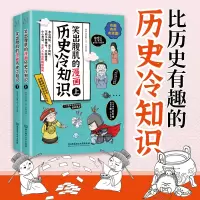 音像笑出腹肌的漫画历史冷知识(全2册)李宇欣 著,云下小岛 绘