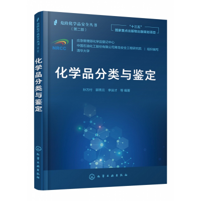 音像化学品分类与鉴定(第2版)/危险化学品安全丛书