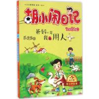 音像爸妈不是我的用人(升级经典版)/胡小闹日记乐多多