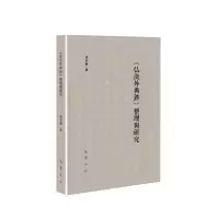 音像《弘决外典钞》整理与研究冯利华