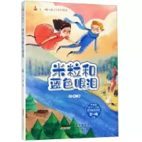 音像米粒和蓝色眼泪/王一梅儿童文学名作精选王一梅