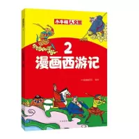 音像漫画西游记(2)/小牛顿人文馆牛顿编辑团队
