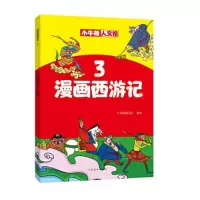 音像漫画西游记(3)/小牛顿人文馆牛顿编辑团队
