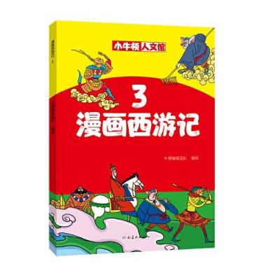 音像漫画西游记(3)/小牛顿人文馆牛顿编辑团队