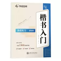 音像楷书入门·速成练习(基础版)华夏万卷(编) 卢中南(书)