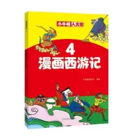 音像漫画西游记(4)/小牛顿人文馆牛顿编辑团队